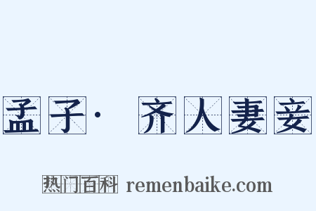 孟子·齐人妻妾是什么意思的图片